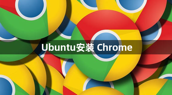 Ubuntu安装 Chrome