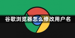 谷歌浏览器怎么修改用户